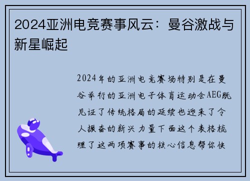 2024亚洲电竞赛事风云：曼谷激战与新星崛起