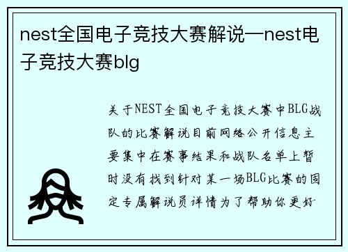 nest全国电子竞技大赛解说—nest电子竞技大赛blg