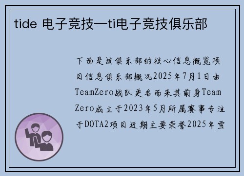 tide 电子竞技—ti电子竞技俱乐部