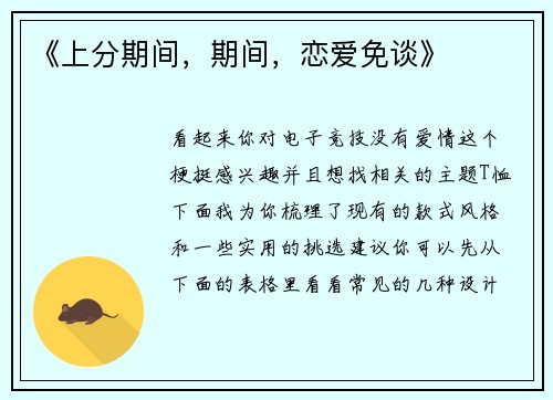 《上分期间，期间，恋爱免谈》