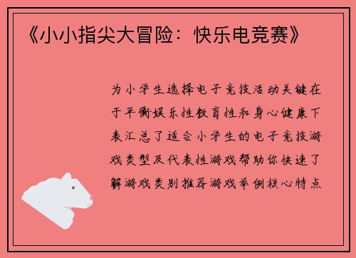 《小小指尖大冒险：快乐电竞赛》
