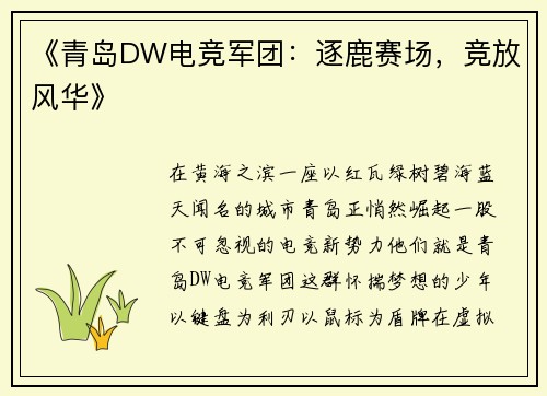 《青岛DW电竞军团：逐鹿赛场，竞放风华》