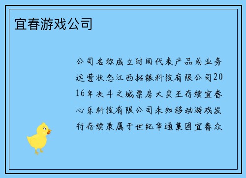 宜春游戏公司
