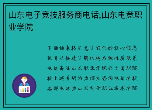 山东电子竞技服务商电话;山东电竞职业学院